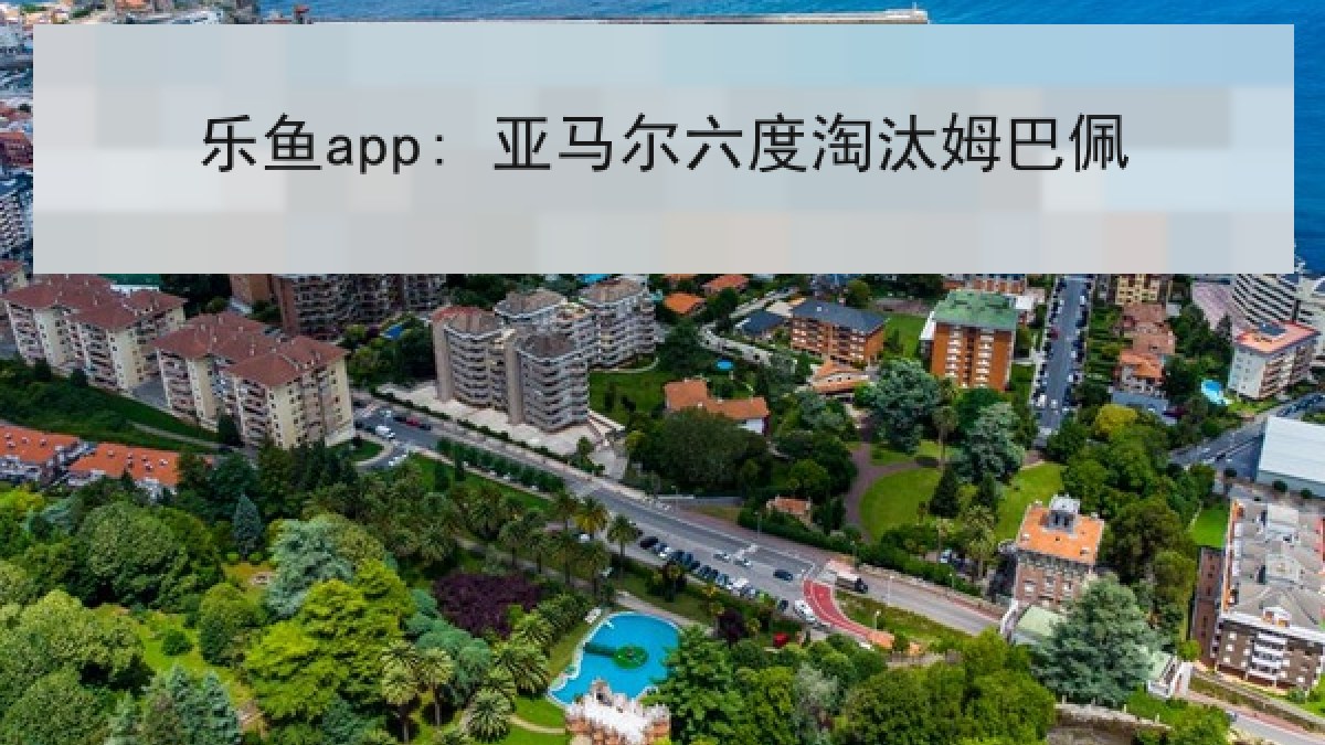 乐鱼app: 亚马尔六度淘汰姆巴佩 乐鱼app: 亚马尔六度淘汰姆巴佩